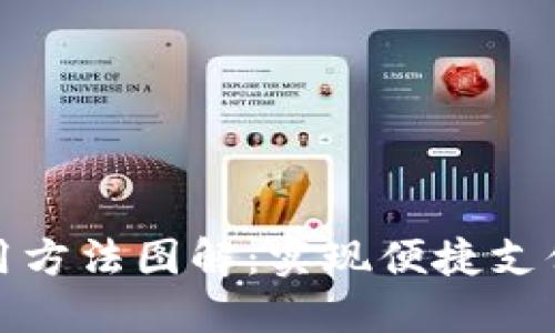 数字钱包使用方法图解:实现便捷支付的终极指南