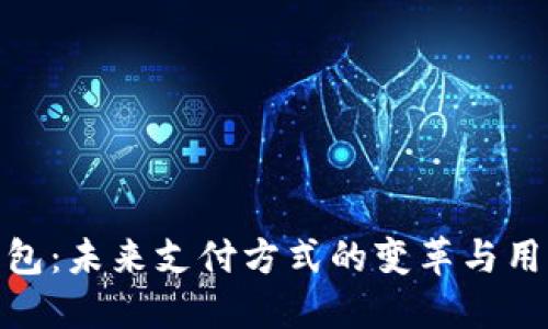 数字钱包:未来支付方式的变革与用户价值