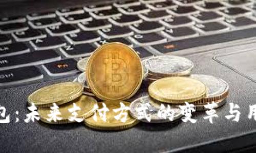数字钱包:未来支付方式的变革与用户价值