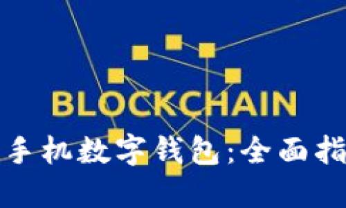如何设置苹果手机数字钱包:全面指南与用户收益