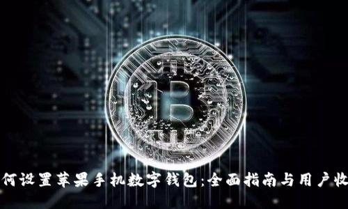 如何设置苹果手机数字钱包:全面指南与用户收益