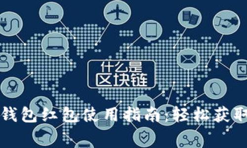 畅享上海数字钱包红包使用指南:轻松获取与花费的方法