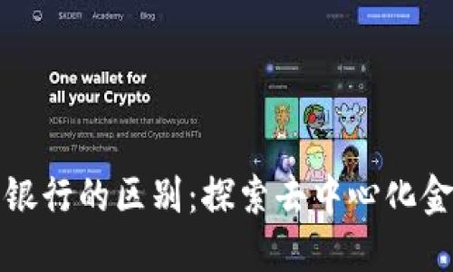 区块链钱包与银行的区别:探索去中心化金融的未来价值