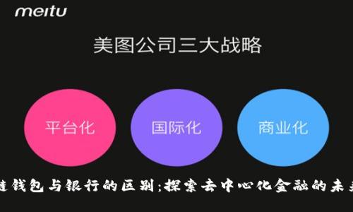 区块链钱包与银行的区别:探索去中心化金融的未来价值
