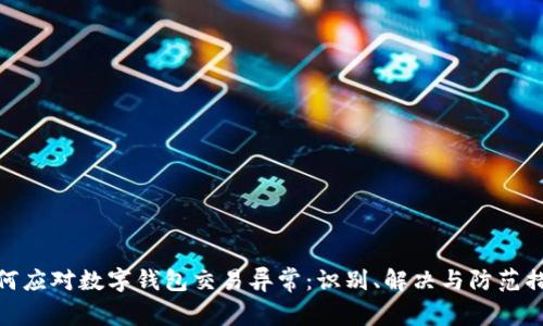 如何应对数字钱包交易异常:识别、解决与防范措施