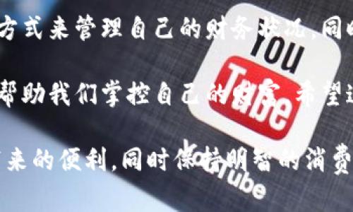 数字钱包搞笑名言图片

数字钱包已经成为了现代生活中不可或缺的一部分，虽然它极大地方便了我们的支付方式，但在这个科技飞速发展的时代，偶尔换换口味，加入一些幽默感也是件有趣的事情。接下来，我们将为您推荐一些搞笑名言和相关的图片，帮助您在社交媒体上引发话题，或是为您的数字钱包增添趣味元素。

搞笑名言一：数字钱包，让我工资分期付款！
这句名言可以说是很多年轻人的真实写照。虽然数字钱包的出现便利了我们的消费，但有时候我们会发现，这种便利的支付方式也在悄悄地吞噬着我们的资金。以至于每当看到账单时，我们只能无奈地感叹：原来我的工资是可以进行“分期付款”的！

搞笑名言二：我的钱包是数字化的，心情却是负数的！
在这个消费主义盛行的年代，许多人在享受宅经济带来的便利时，往往忽略了对财务的关注。虽然数字钱包让我们随时随地都能购物，但当我们查看余额时，有时却会发现，自己心情急转直下，落入了经济的“负数”区域。这样的感觉真是让人哭笑不得。

搞笑名言三：使用数字钱包后，我的购物车变成了购物榴莲！
这句幽默的话体现了现代人购物时的矛盾心理。数字钱包的便利使得我们的购物体验变得无比轻松，甚至几乎“无 愧诚”。不过，一旦收拾购物车时，却发现放进去的东西多到让“购物车”直呼：“不行，我的容量已经满了，赶快来解决我的‘榴莲’问题！”

搞笑名言四：数字钱包：一分为二，消费与节约！
数字钱包的生存哲学就是“一分为二”。我们在享受便利支付的同时，金钱也在不知不觉中溜走。某些心理学家认为，数字支付可能会降低用户对于金钱的敏感度，从而产生不理性的消费行为。其实，想要在这个数字化的世界里找到一份平衡，最终还是要依靠人的智慧和理性。

搞笑名言五：数字钱包，钱包里的钱总是比想象中多！
说起数字钱包的特性，很多人会不由自主地发出这样的感叹：总有一种神奇的错觉，认为钱包里的钱是自己想象中持久的。然而，这实际上是一种心理上的“自我安慰”。面对各种优惠和打折促销，数字钱包让我们在享受购物乐趣的同时，也常常感到难以控制的诱惑。

总结与反思
在运用这些搞笑名言进行社交分享时，不妨加入一些自己的见解。例如，您能够分享怎样控制自己的消费，或者在使用数字钱包时是如何保持理性的。通过分享真实的体验，您不仅能够在社交平台上引发更多讨论，也能帮助自己的朋友和粉丝更好地理解数字钱包与消费之间的关系。

数字钱包的未来与规范使用
随着技术的不断进步，我们可以预见未来的数字钱包将会越来越智能。未来数字钱包的功能将不仅限于支付，还可能涉及到财务管理、预算规划等方面。人们将有新的方式来管理自己的财务状况，同时避免因为过度消费而造成的经济压力。但要做到这一点，就需要每个人增强自身的财务意识和自我管理能力，这似乎也能够给我们的搞笑名言带来一种更深的思考。

单纯地依赖于数字钱包的便利性，往往让我们在不知不觉中丧失了对金钱的敏感度。未来的数字钱包将越来越贴近我们的生活，但如何理性消费、科学规划预算，才会帮助我们掌控自己的财富。希望这些搞笑名言和幽默图片能为您带来一些欢乐，同时也能让您从中领悟到关于理财的深刻道理。

这种形式的内容，不仅能够引发用户的共鸣，还能有效吸引搜索引擎的关注，提高效果。希望大家能够在日常生活中，找到平衡消费和节约的最佳方式，享受数码时代带来的便利，同时保持明智的消费态度！