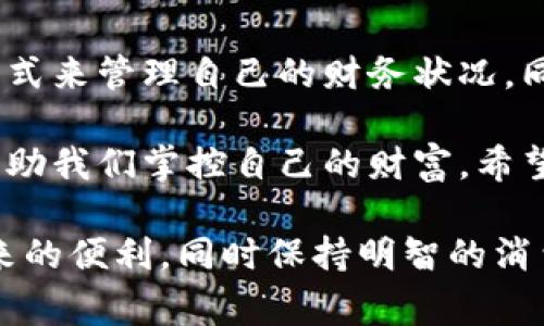 数字钱包搞笑名言图片

数字钱包已经成为了现代生活中不可或缺的一部分，虽然它极大地方便了我们的支付方式，但在这个科技飞速发展的时代，偶尔换换口味，加入一些幽默感也是件有趣的事情。接下来，我们将为您推荐一些搞笑名言和相关的图片，帮助您在社交媒体上引发话题，或是为您的数字钱包增添趣味元素。

搞笑名言一：数字钱包，让我工资分期付款！
这句名言可以说是很多年轻人的真实写照。虽然数字钱包的出现便利了我们的消费，但有时候我们会发现，这种便利的支付方式也在悄悄地吞噬着我们的资金。以至于每当看到账单时，我们只能无奈地感叹：原来我的工资是可以进行“分期付款”的！

搞笑名言二：我的钱包是数字化的，心情却是负数的！
在这个消费主义盛行的年代，许多人在享受宅经济带来的便利时，往往忽略了对财务的关注。虽然数字钱包让我们随时随地都能购物，但当我们查看余额时，有时却会发现，自己心情急转直下，落入了经济的“负数”区域。这样的感觉真是让人哭笑不得。

搞笑名言三：使用数字钱包后，我的购物车变成了购物榴莲！
这句幽默的话体现了现代人购物时的矛盾心理。数字钱包的便利使得我们的购物体验变得无比轻松，甚至几乎“无 愧诚”。不过，一旦收拾购物车时，却发现放进去的东西多到让“购物车”直呼：“不行，我的容量已经满了，赶快来解决我的‘榴莲’问题！”

搞笑名言四：数字钱包：一分为二，消费与节约！
数字钱包的生存哲学就是“一分为二”。我们在享受便利支付的同时，金钱也在不知不觉中溜走。某些心理学家认为，数字支付可能会降低用户对于金钱的敏感度，从而产生不理性的消费行为。其实，想要在这个数字化的世界里找到一份平衡，最终还是要依靠人的智慧和理性。

搞笑名言五：数字钱包，钱包里的钱总是比想象中多！
说起数字钱包的特性，很多人会不由自主地发出这样的感叹：总有一种神奇的错觉，认为钱包里的钱是自己想象中持久的。然而，这实际上是一种心理上的“自我安慰”。面对各种优惠和打折促销，数字钱包让我们在享受购物乐趣的同时，也常常感到难以控制的诱惑。

总结与反思
在运用这些搞笑名言进行社交分享时，不妨加入一些自己的见解。例如，您能够分享怎样控制自己的消费，或者在使用数字钱包时是如何保持理性的。通过分享真实的体验，您不仅能够在社交平台上引发更多讨论，也能帮助自己的朋友和粉丝更好地理解数字钱包与消费之间的关系。

数字钱包的未来与规范使用
随着技术的不断进步，我们可以预见未来的数字钱包将会越来越智能。未来数字钱包的功能将不仅限于支付，还可能涉及到财务管理、预算规划等方面。人们将有新的方式来管理自己的财务状况，同时避免因为过度消费而造成的经济压力。但要做到这一点，就需要每个人增强自身的财务意识和自我管理能力，这似乎也能够给我们的搞笑名言带来一种更深的思考。

单纯地依赖于数字钱包的便利性，往往让我们在不知不觉中丧失了对金钱的敏感度。未来的数字钱包将越来越贴近我们的生活，但如何理性消费、科学规划预算，才会帮助我们掌控自己的财富。希望这些搞笑名言和幽默图片能为您带来一些欢乐，同时也能让您从中领悟到关于理财的深刻道理。

这种形式的内容，不仅能够引发用户的共鸣，还能有效吸引搜索引擎的关注，提高效果。希望大家能够在日常生活中，找到平衡消费和节约的最佳方式，享受数码时代带来的便利，同时保持明智的消费态度！