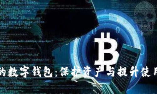 如何安全管理你的数字钱包:保护资产与提升使用体验的最佳实践