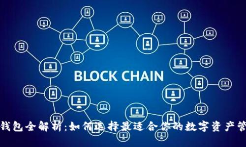 数字币钱包全解析:如何选择最适合你的数字资产管理工具