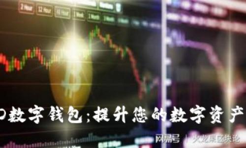 探索BCFD数字钱包:提升您的数字资产管理体验