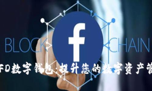 探索BCFD数字钱包:提升您的数字资产管理体验