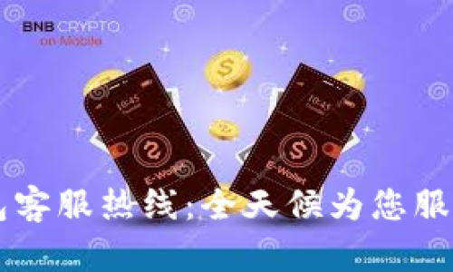 彭州数字钱包客服热线:全天候为您服务的金融助手