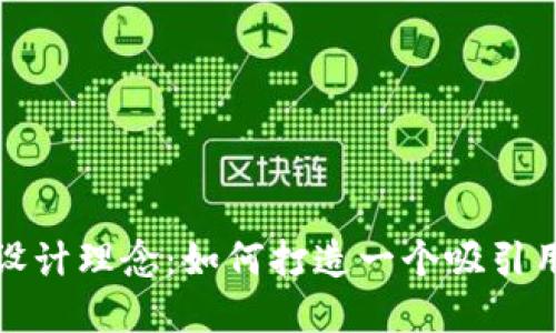 数字钱包名称设计理念:如何打造一个吸引用户的品牌名称