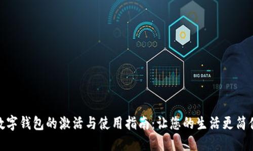 数字钱包的激活与使用指南:让您的生活更简便