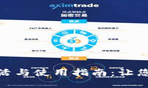 数字钱包的激活与使用指南:让您的生活更简便