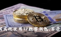 全面解析：如何高效使用TP数字钱包，享受无缝支
