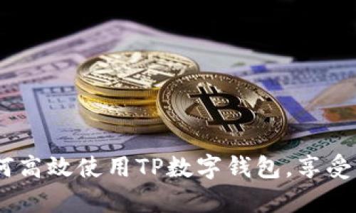 全面解析:如何高效使用TP数字钱包,享受无缝支付体验