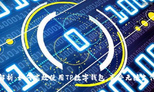 全面解析:如何高效使用TP数字钱包,享受无缝支付体验