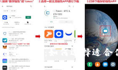 数字电子钱包限额解析:如何选择适合你的电子钱包?