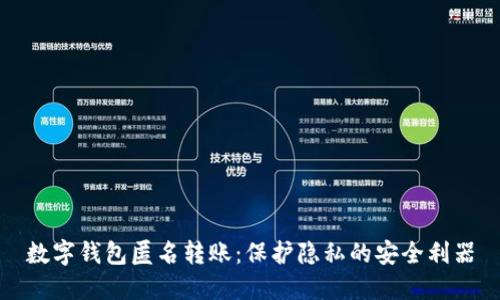 数字钱包匿名转账:保护隐私的安全利器