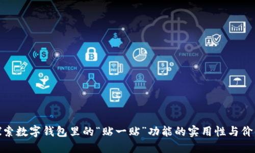 探索数字钱包里的“贴一贴”功能的实用性与价值