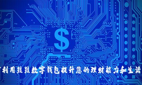 如何利用鼓鼓数字钱包提升您的理财能力和生活质量