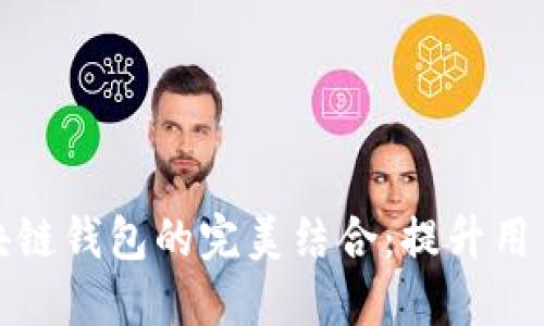 外卖程序与区块链钱包的完美结合:提升用户体验与安全性