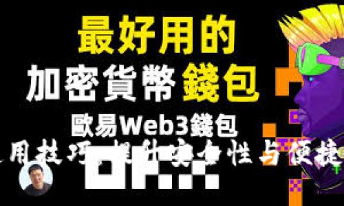 区块链钱包使用技巧:提升安全性与便捷性的关键策略