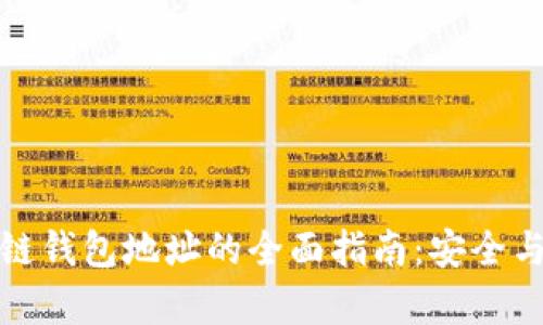 注册区块链钱包地址的全面指南:安全与高效并存