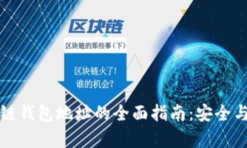 注册区块链钱包地址的全面指南:安全与高效并存