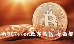 如何选择合适的UEToken数字钱包：全面解析与用户