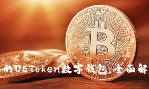 如何选择合适的UEToken数字钱包:全面解析与用户收益