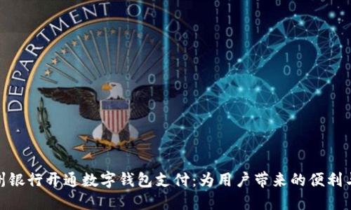 在苏州银行开通数字钱包支付:为用户带来的便利与安全