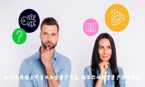 如何选择安全可靠的加密资产钱包,确保你的数字资产保驾护航