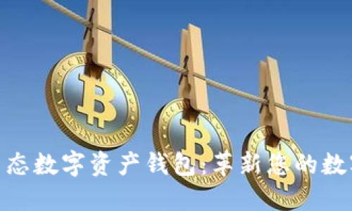 探索Plustk全生态数字资产钱包:革新您的数字资产管理体验