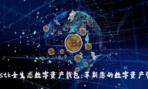 探索Plustk全生态数字资产钱包:革新您的数字资产管理体验