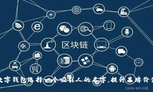 如何为平安数字钱包选择一个吸引人的名字,提升品牌价值与用户体验