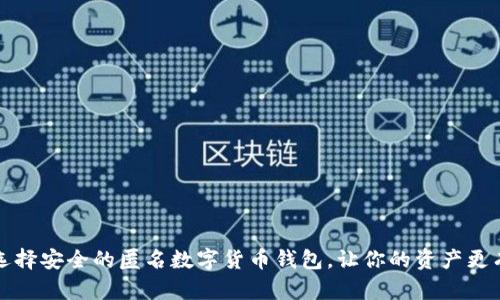 如何选择安全的匿名数字货币钱包,让你的资产更有保障