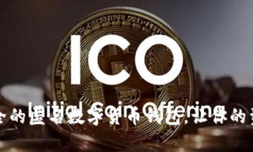 如何选择安全的匿名数字货币钱包,让你的资产更有保障