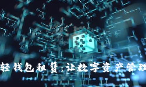 区块链轻钱包租赁:让数字资产管理更高效