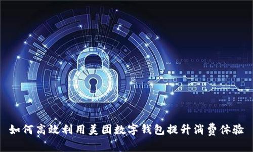 如何高效利用美团数字钱包提升消费体验