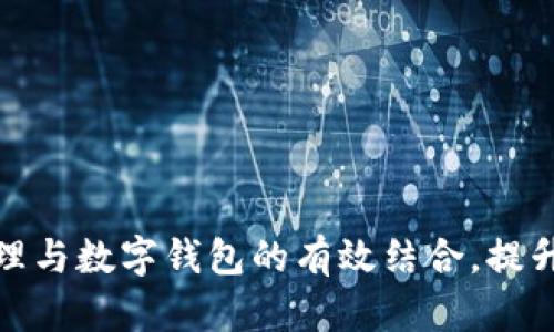 全面解析银行卡管理与数字钱包的有效结合,提升理财效率与安全性