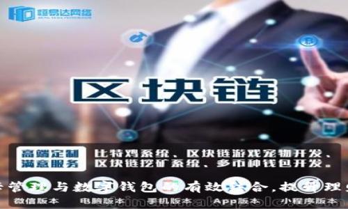 全面解析银行卡管理与数字钱包的有效结合,提升理财效率与安全性