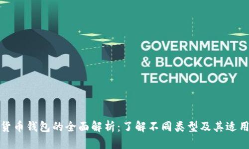 数字货币钱包的全面解析:了解不同类型及其适用场景