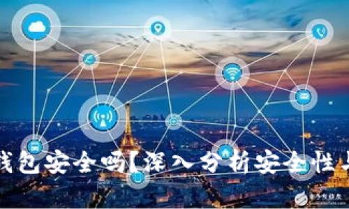加密挖矿钱包安全吗?深入分析安全性与用户收益