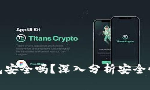 加密挖矿钱包安全吗?深入分析安全性与用户收益