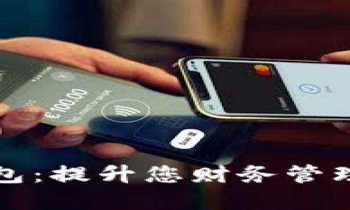 五星数字钱包:提升您财务管理的智能选择
