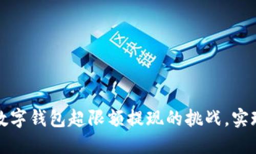 如何巧妙应对数字钱包超限额提现的挑战,实现资金灵活管理