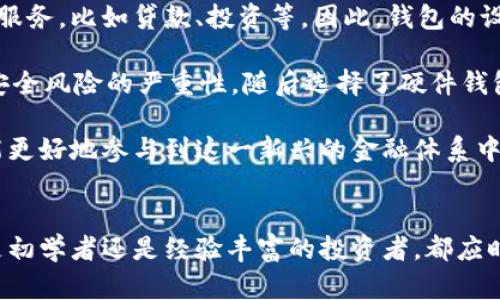 区块链的钱包：数字货币安全存储的关键

区块链钱包, 数字货币, 加密货币, 钱包类型, 安全存储/guanjianci

什么是区块链钱包？
在现代金融科技的浪潮中，区块链钱包扮演着至关重要的角色。简单来说，区块链钱包是一个用于存储和管理加密货币的工具。与传统的银行账户不同，区块链钱包不需要中央机构来管理，而是通过区块链技术实现去中心化的安全存储。这个钱包可以是软件、硬件，甚至是纸质的，只要它能有效地储存用户的私钥和公钥，就可以被称为钱包。

钱包的基本原理
每个区块链钱包都有一对密钥：公钥和私钥。公钥类似于银行账户号码，可以公开分享给别人，用于接收资金；而私钥则犹如银行密码，必须严加保管，绝对不能泄露。通过私钥，用户可以对存储在区块链上的数字货币进行控制和管理。一旦丢失私钥，相应的数字货币将无法再被找回，这使得钱包的安全性显得尤为重要。

区块链钱包的类型
区块链钱包大致可以分为以下几种类型：

ul
listrong软件钱包：/strong 这类钱包通常是应用程序，可以在电脑或手机上使用，包括桌面钱包和移动钱包。软件钱包使用方便，但安全性较低，容易受到网络攻击。/li
listrong硬件钱包：/strong 这是一种专门的设备，用于安全存储私钥。它们通常是离线存储，提供了非常高的安全性。例如，Ledger和Trezor是市场上知名的硬件钱包品牌。不过，使用硬件钱包的成本也相对较高。/li
listrong纸质钱包：/strong 纸质钱包是将公钥和私钥直接打印在纸上。这种形式的安全性非常高，因为它不与互联网连接。然而，纸张容易撕毁、烧毁或遗失，因此使用时需要格外小心。/li
listrong在线钱包：/strong 这些钱包由第三方服务提供，用户只需创建账户即可使用。尽管方便，但由于私钥存储在第三方服务器上，其安全性相对较低，用户可能面临一定的风险。/li
/ul

区块链钱包的安全性
安全性是区块链钱包最受关注的话题之一。尽管在数字货币的世界中，区块链技术本身就是一种相对安全的技术，但钱包的使用仍然面临许多风险。黑客攻击、钓鱼网站以及用户自身的操作失误都可能导致钱包中的数字货币丢失。
因此，建议用户采取多种安全措施来保护他们的钱包。使用二步验证、定期备份钱包数据、选择可信赖的钱包服务商，都是有效保护钱包安全的手段。

如何选择合适的区块链钱包？
选择合适的区块链钱包，实际上是根据自己的需求和使用习惯来定的。在选择时，可以考虑以下几个方面：

ul
listrong安全性：/strong 如果你打算长期存储大量的数字货币，推荐选择安全性高的硬件钱包。/li
listrong方便性：/strong 如果你经常交易，移动钱包或在线钱包将更为方便，但一定要确保安全性。/li
listrong成本：/strong 了解不同钱包的费用结构，例如购买硬件钱包的成本，以及某些在线钱包的交易费用。/li
listrong用户评论：/strong 查看其他用户的评价，了解钱包在实际使用中的表现，只有了解清楚之后才能做出有效选择。/li
/ul

数字货币的未来与钱包的角色
随着越来越多的企业和个人开始接受数字货币，区块链钱包的需求将持续增加。未来，钱包的功能不再仅限于存储和交易，可能还会涉及更复杂的金融服务，比如贷款、投资等。因此，钱包的设计和技术也将不断进化，以适应这一变化。

在我的个人经验中，我曾使用过几种不同类型的钱包。起初，我选择了一个在线钱包，由于其使用方便，迅速上手。然而，随着时间的推移，我开始意识到安全风险的严重性，随后选择了硬件钱包，这让我在进行长期投资时感到更为安心。在这个过程中，我也学习到了很多保护数字资产的知识，感觉自己的投资变得更加稳妥。

总的来说，区块链钱包是连接用户与数字货币世界的重要工具。通过选择合适的钱包，并采取必要的安全措施，用户不仅能安全地管理自己的资产，还能更好地参与到这一新兴的金融体系中。

结论
区块链钱包作为数字货币的核心组成部分，其重要性无法被低估。随着技术的进步和市场的成熟，用户在选择、使用钱包时需要更加谨慎与明智。无论是初学者还是经验丰富的投资者，都应时刻关注安全与便捷的平衡，以更好地保护和利用自己的数字资产。