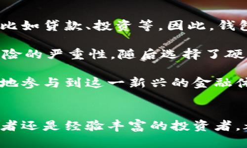 区块链的钱包：数字货币安全存储的关键

区块链钱包, 数字货币, 加密货币, 钱包类型, 安全存储/guanjianci

什么是区块链钱包？
在现代金融科技的浪潮中，区块链钱包扮演着至关重要的角色。简单来说，区块链钱包是一个用于存储和管理加密货币的工具。与传统的银行账户不同，区块链钱包不需要中央机构来管理，而是通过区块链技术实现去中心化的安全存储。这个钱包可以是软件、硬件，甚至是纸质的，只要它能有效地储存用户的私钥和公钥，就可以被称为钱包。

钱包的基本原理
每个区块链钱包都有一对密钥：公钥和私钥。公钥类似于银行账户号码，可以公开分享给别人，用于接收资金；而私钥则犹如银行密码，必须严加保管，绝对不能泄露。通过私钥，用户可以对存储在区块链上的数字货币进行控制和管理。一旦丢失私钥，相应的数字货币将无法再被找回，这使得钱包的安全性显得尤为重要。

区块链钱包的类型
区块链钱包大致可以分为以下几种类型：

ul
listrong软件钱包：/strong 这类钱包通常是应用程序，可以在电脑或手机上使用，包括桌面钱包和移动钱包。软件钱包使用方便，但安全性较低，容易受到网络攻击。/li
listrong硬件钱包：/strong 这是一种专门的设备，用于安全存储私钥。它们通常是离线存储，提供了非常高的安全性。例如，Ledger和Trezor是市场上知名的硬件钱包品牌。不过，使用硬件钱包的成本也相对较高。/li
listrong纸质钱包：/strong 纸质钱包是将公钥和私钥直接打印在纸上。这种形式的安全性非常高，因为它不与互联网连接。然而，纸张容易撕毁、烧毁或遗失，因此使用时需要格外小心。/li
listrong在线钱包：/strong 这些钱包由第三方服务提供，用户只需创建账户即可使用。尽管方便，但由于私钥存储在第三方服务器上，其安全性相对较低，用户可能面临一定的风险。/li
/ul

区块链钱包的安全性
安全性是区块链钱包最受关注的话题之一。尽管在数字货币的世界中，区块链技术本身就是一种相对安全的技术，但钱包的使用仍然面临许多风险。黑客攻击、钓鱼网站以及用户自身的操作失误都可能导致钱包中的数字货币丢失。
因此，建议用户采取多种安全措施来保护他们的钱包。使用二步验证、定期备份钱包数据、选择可信赖的钱包服务商，都是有效保护钱包安全的手段。

如何选择合适的区块链钱包？
选择合适的区块链钱包，实际上是根据自己的需求和使用习惯来定的。在选择时，可以考虑以下几个方面：

ul
listrong安全性：/strong 如果你打算长期存储大量的数字货币，推荐选择安全性高的硬件钱包。/li
listrong方便性：/strong 如果你经常交易，移动钱包或在线钱包将更为方便，但一定要确保安全性。/li
listrong成本：/strong 了解不同钱包的费用结构，例如购买硬件钱包的成本，以及某些在线钱包的交易费用。/li
listrong用户评论：/strong 查看其他用户的评价，了解钱包在实际使用中的表现，只有了解清楚之后才能做出有效选择。/li
/ul

数字货币的未来与钱包的角色
随着越来越多的企业和个人开始接受数字货币，区块链钱包的需求将持续增加。未来，钱包的功能不再仅限于存储和交易，可能还会涉及更复杂的金融服务，比如贷款、投资等。因此，钱包的设计和技术也将不断进化，以适应这一变化。

在我的个人经验中，我曾使用过几种不同类型的钱包。起初，我选择了一个在线钱包，由于其使用方便，迅速上手。然而，随着时间的推移，我开始意识到安全风险的严重性，随后选择了硬件钱包，这让我在进行长期投资时感到更为安心。在这个过程中，我也学习到了很多保护数字资产的知识，感觉自己的投资变得更加稳妥。

总的来说，区块链钱包是连接用户与数字货币世界的重要工具。通过选择合适的钱包，并采取必要的安全措施，用户不仅能安全地管理自己的资产，还能更好地参与到这一新兴的金融体系中。

结论
区块链钱包作为数字货币的核心组成部分，其重要性无法被低估。随着技术的进步和市场的成熟，用户在选择、使用钱包时需要更加谨慎与明智。无论是初学者还是经验丰富的投资者，都应时刻关注安全与便捷的平衡，以更好地保护和利用自己的数字资产。